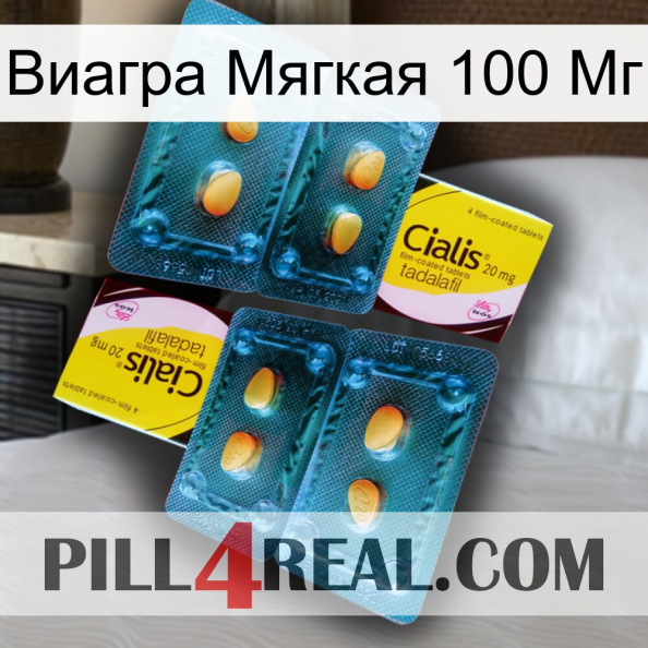 Виагра Мягкая 100 Мг cialis5.jpg